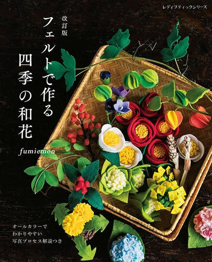 【書籍】改訂版　フェルトで作る 四季の和花(S8466)