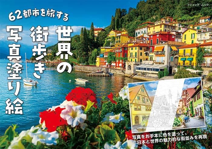 【書籍】62都市を旅する　世界の街歩き写真塗り絵(M1709)