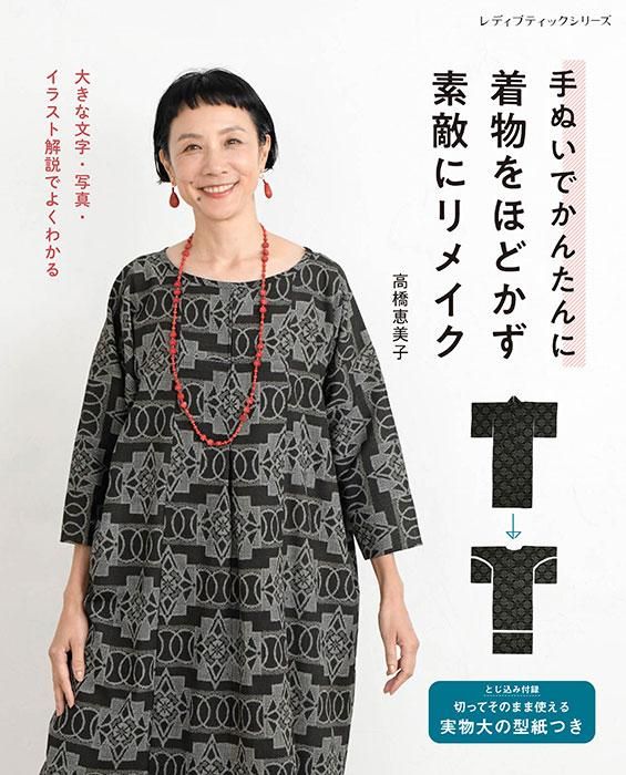 【書籍】手ぬいでかんたんに　着物をほどかず素敵にリメイク(S8467)