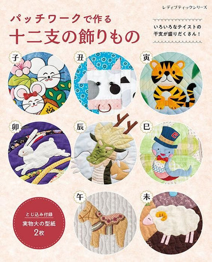【書籍】パッチワークで作る十二支の飾りもの(S8468)