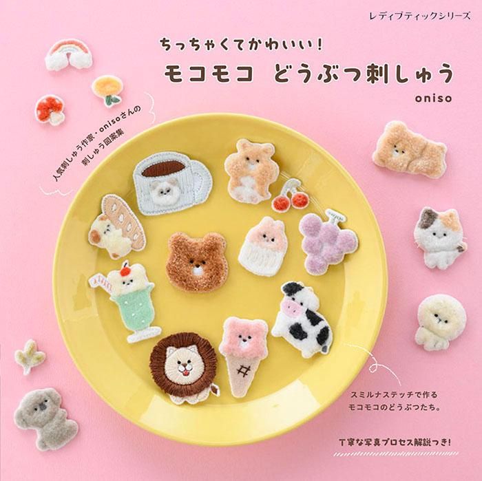 【書籍】モコモコ どうぶつ刺しゅう(S8469)