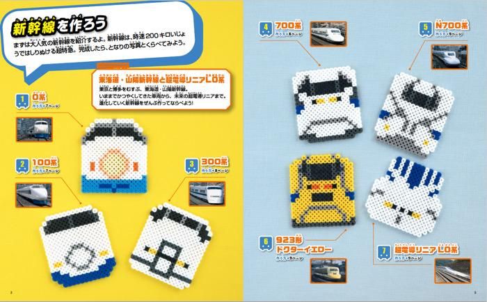 【書籍】パーラービーズで楽しむ新幹線＆電車(S8471)