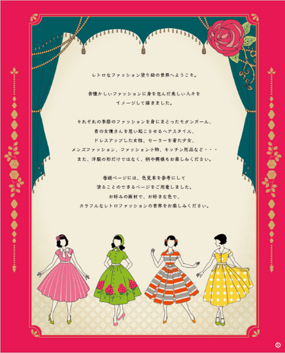 【書籍】レトロファッション塗り絵(M1708)