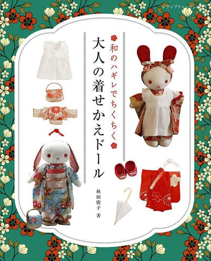 【書籍】和のハギレでちくちく 大人の着せかえドール(S8473)