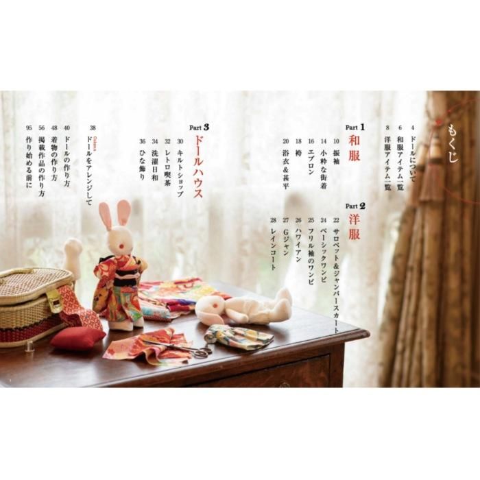【書籍】和のハギレでちくちく 大人の着せかえドール(S8473)