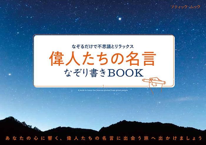 【書籍】偉人たちの名言なぞり書きBOOK(M1707)