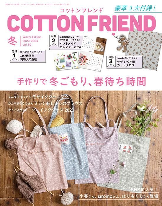 型紙付きが便利です^_^ハンドメイドブームにぴったりなコットンフレンド3冊セット 3/6発売 コットンフレンド春夏号に 5作品掲載していただきました