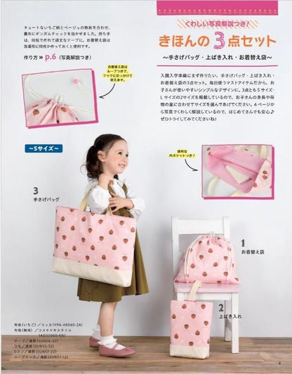 【書籍】超きほんの通園通学グッズ(S8475)
