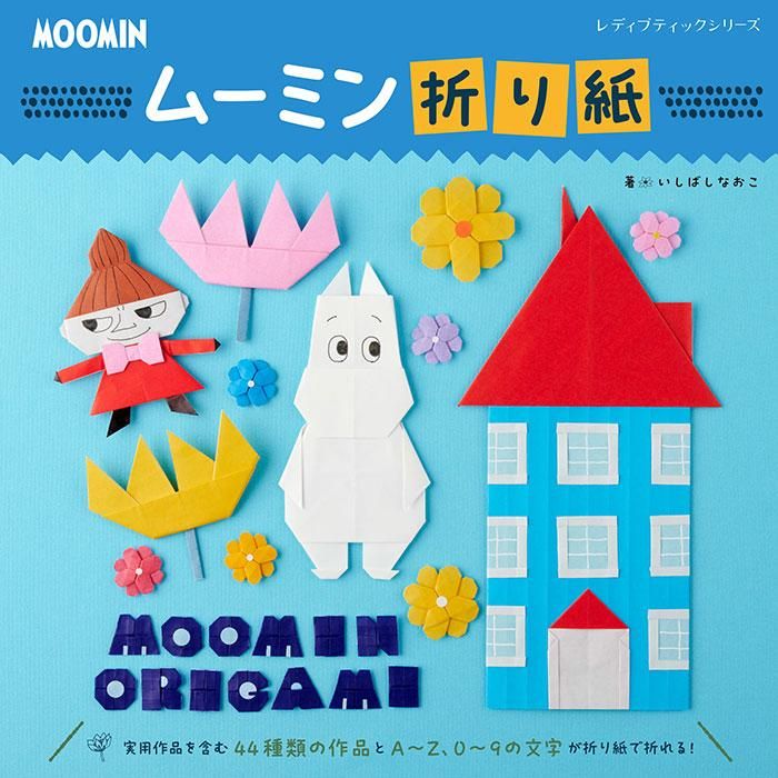 書籍】ムーミン折り紙(S8476)ーブティック社オンラインショップ