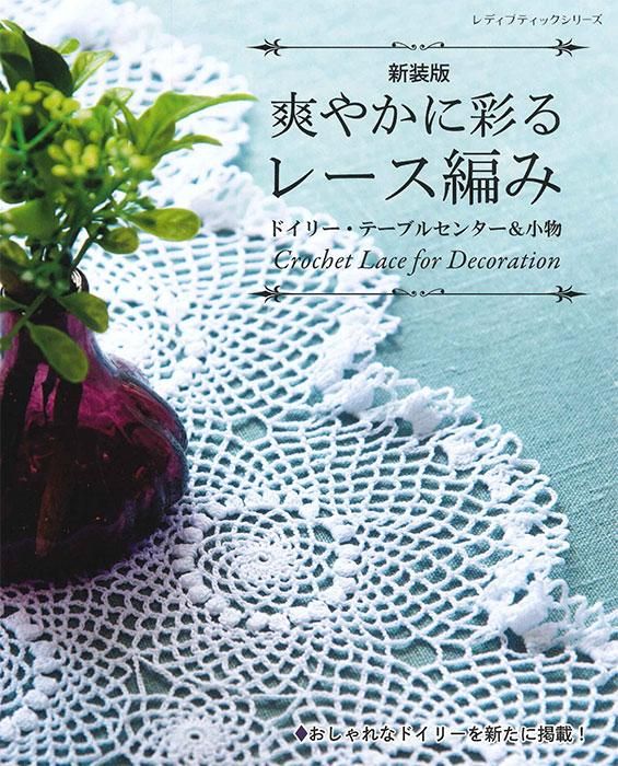 【書籍】爽やかに彩るレース編み　ドイリー・テーブルセンター＆小物　新装版(S8478)