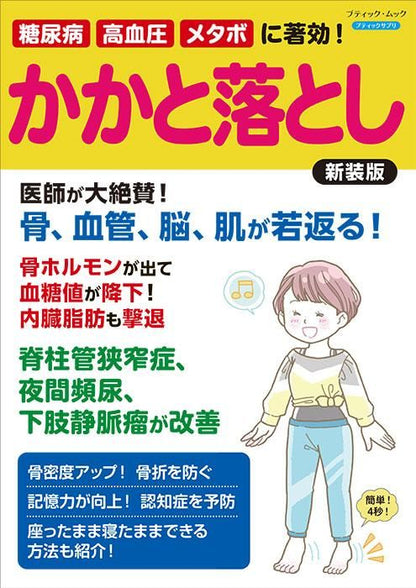 【書籍】糖尿病、高血圧、メタボに著効！　かかと落とし　新装版(M1712)