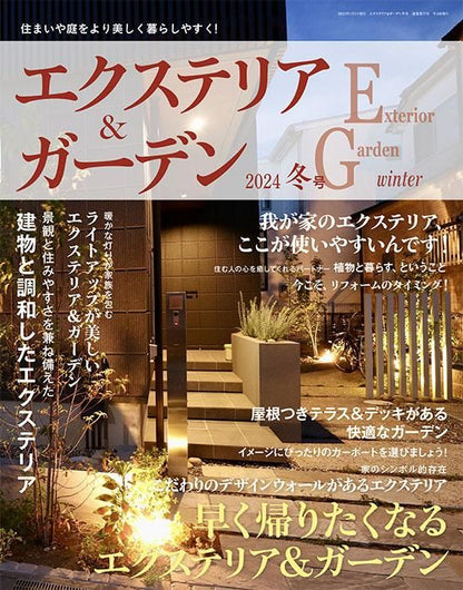 【書籍】エクステリア＆ガーデン2024年冬号No.78(572401)