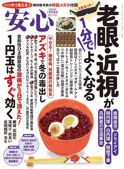 【書籍】安心2024年1月早春号(152401)