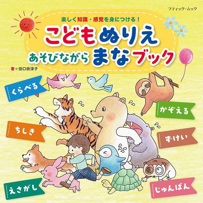 【書籍】こどもぬりえ あそびながら まなブック(M1715)