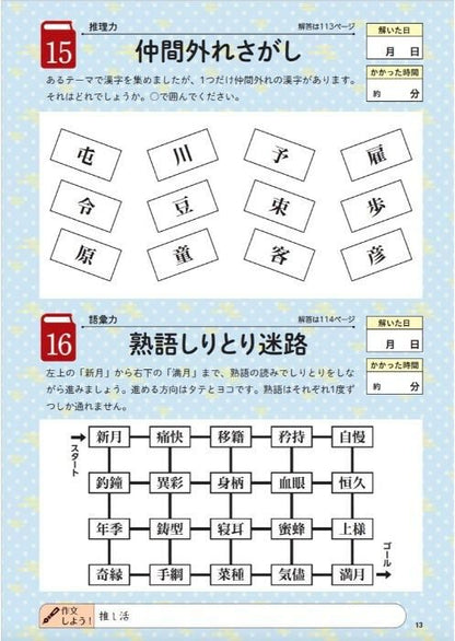 【書籍】脳活！問題集150日 Vol.3(M1716)