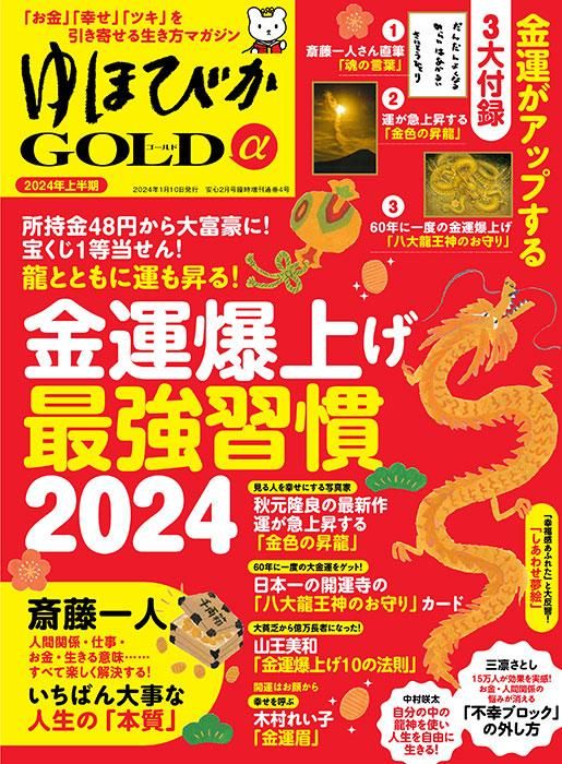 【書籍】ゆほびかGOLDα 2024年上半期(安心2024年2月号増刊)(162402)