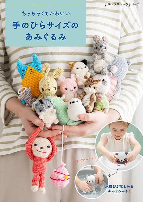 【書籍】ちっちゃくてかわいい　手のひらサイズのあみぐるみ(S8484)
