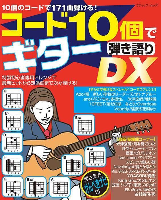 【書籍】コード10個でギター弾き語りDX(M1723)
