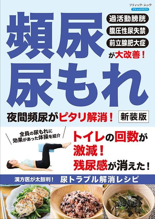 【書籍】頻尿・尿もれ 夜間頻尿がピタリ解消！　新装版(M1719)