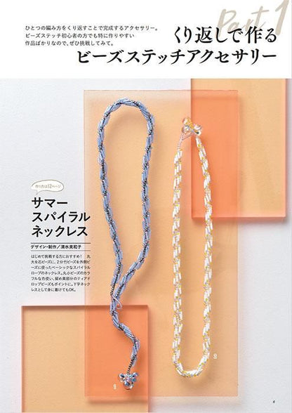 【書籍】いますぐ作って身に着けたい 大人のビーズステッチアクセサリー(S8486)