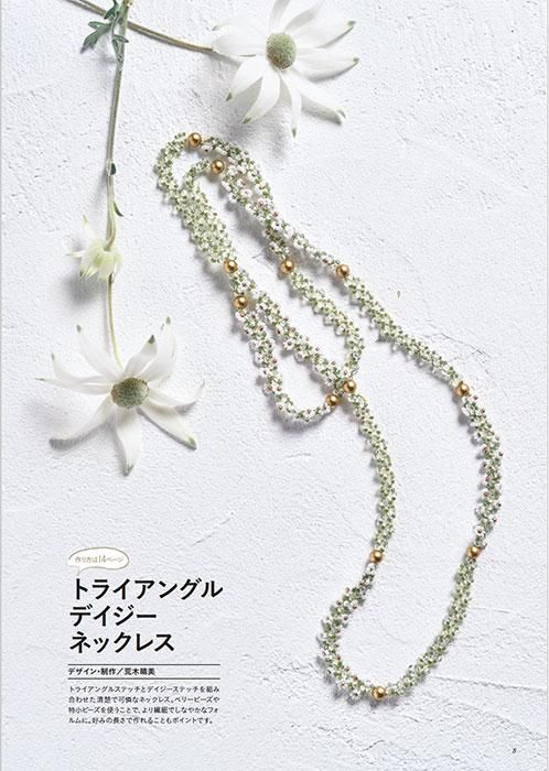 【書籍】いますぐ作って身に着けたい 大人のビーズステッチアクセサリー(S8486)