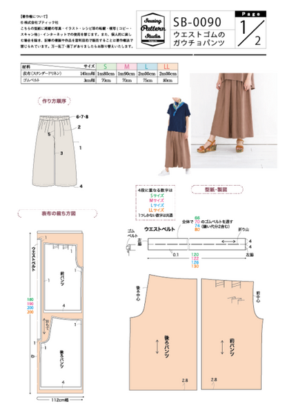 【型紙】ウエストゴムのガウチョパンツ（SB-0090）