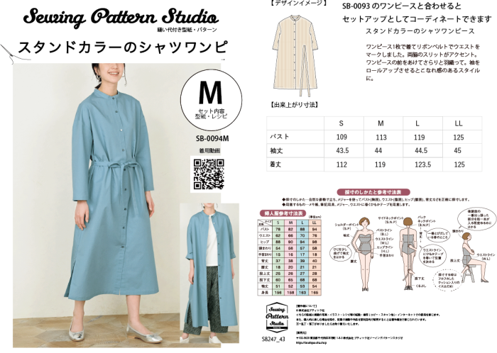 【型紙】スタンドカラーのシャツワンピ（SB-0094）