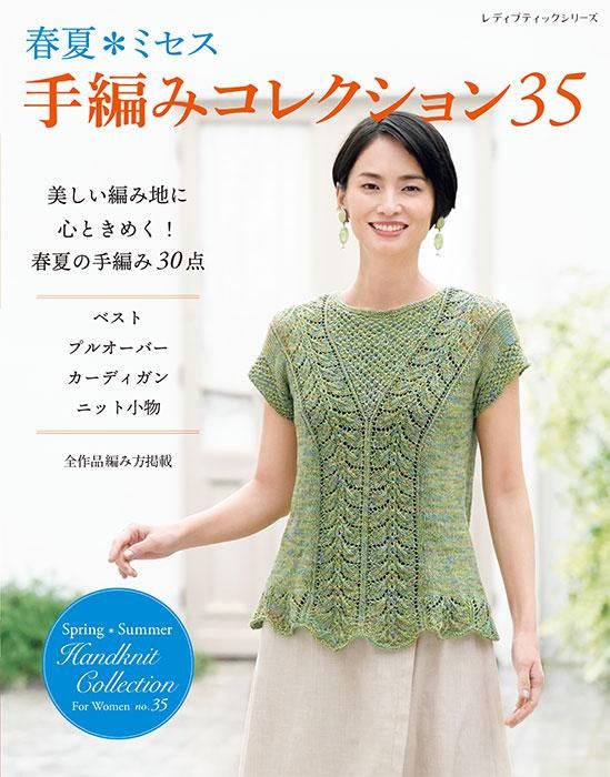 書籍】春夏＊ミセス 手編みコレクション35(S8488)ーブティック社