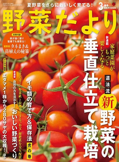 【書籍】野菜だより2024年3月春号(112403)