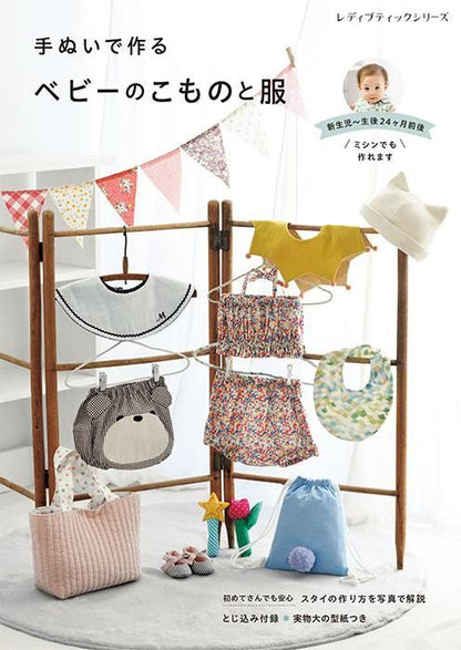 【書籍】手ぬいで作るベビーのこものと服(S8491)