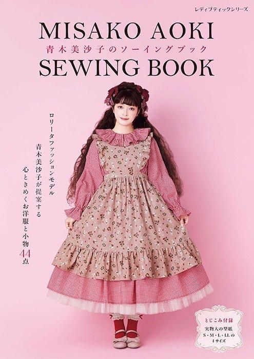 【書籍】青木美沙子のソーイングブック(S8492)