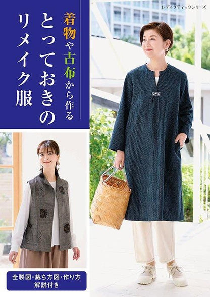 【書籍】とっておきのリメイク服(S8501)