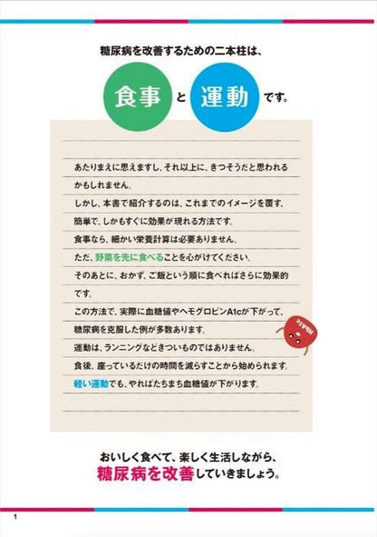 【書籍】糖尿病　血糖値がみるみる下がる食べ方　新装版(M1726)