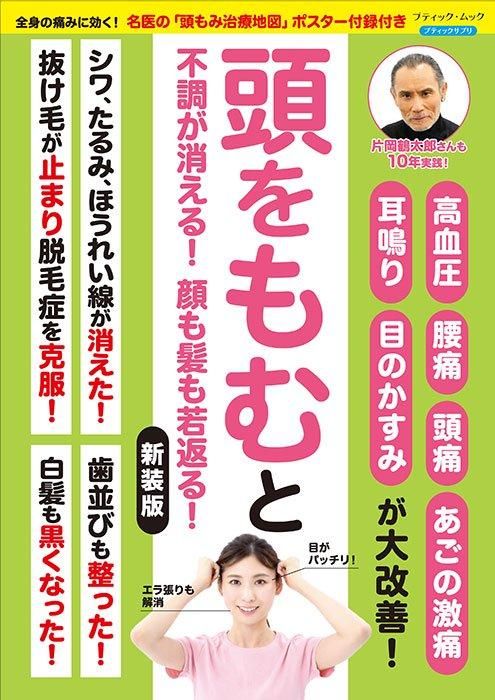 【書籍】頭をもむと不調が消える！顔も髪も若返る！　新装版(M1727)