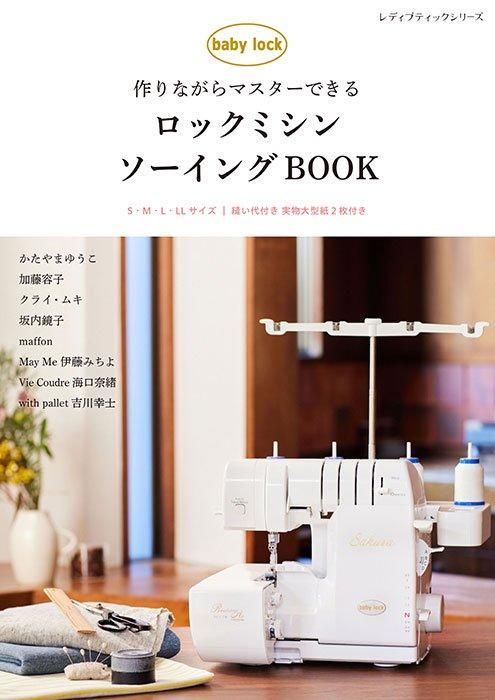 【書籍】ロックミシンソーイングBOOK(S8496)