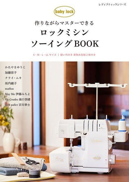 【書籍】ロックミシンソーイングBOOK(S8496)