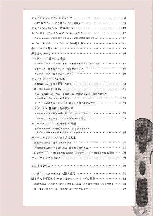 【書籍】ロックミシンソーイングBOOK(S8496)