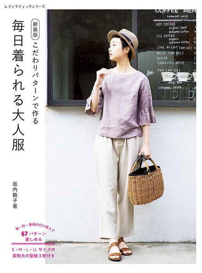 【書籍】毎日着られる大人服　新装版(S8497)