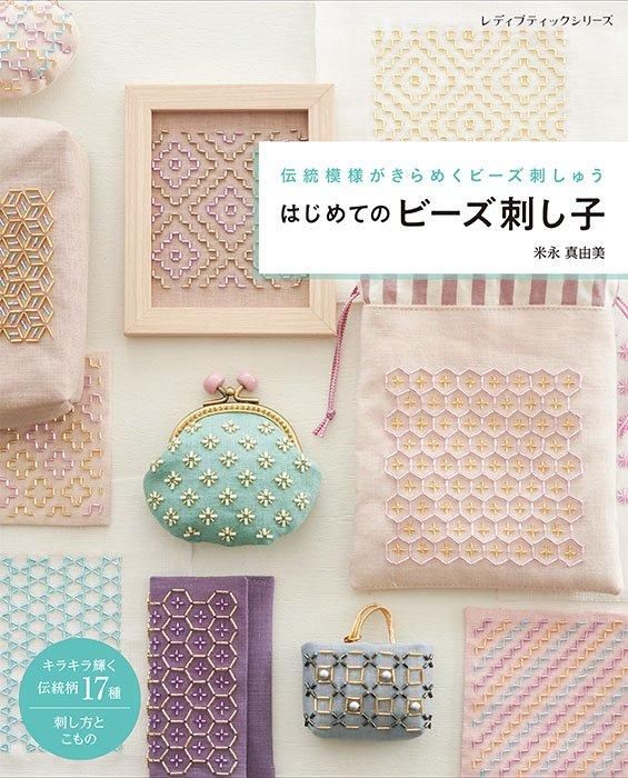 【書籍】はじめてのビーズ刺し子(S8498)