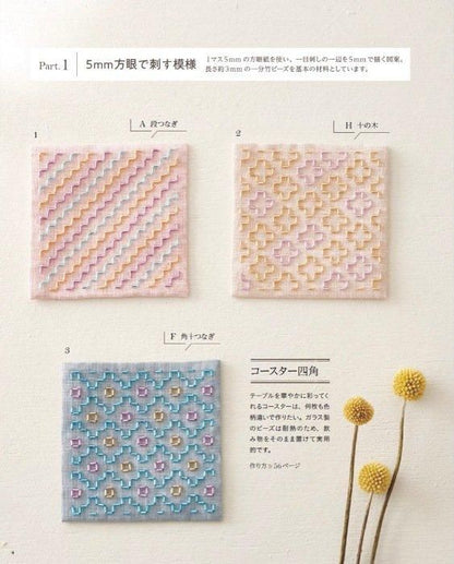 【書籍】はじめてのビーズ刺し子(S8498)