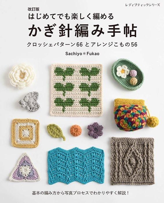 【書籍】改訂版　はじめてでも楽しく編める かぎ針編み手帖(S8499)