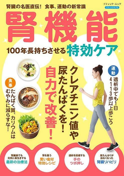 【書籍】腎機能 100年長持ちさせる特効ケア(M1725)