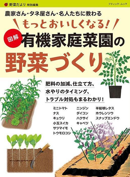 【書籍】もっとおいしくなる！　図解 有機家庭菜園の野菜づくり(M1739)