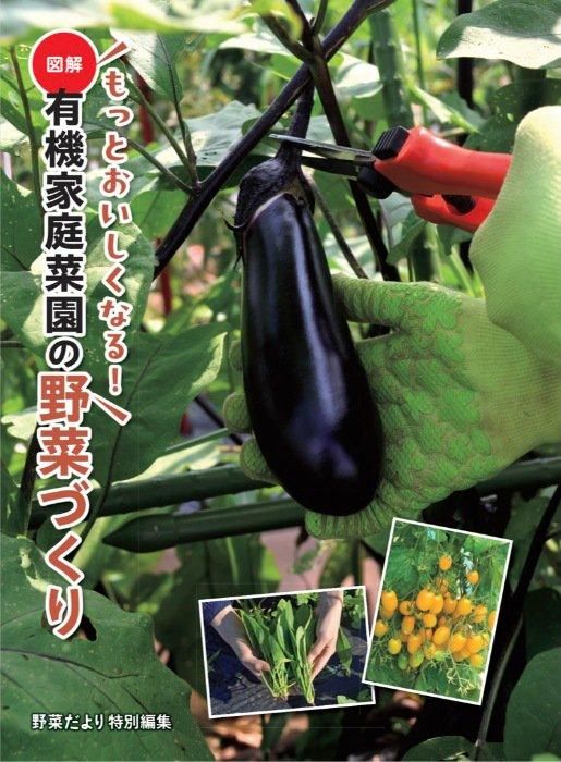 【書籍】もっとおいしくなる！　図解 有機家庭菜園の野菜づくり(M1739)