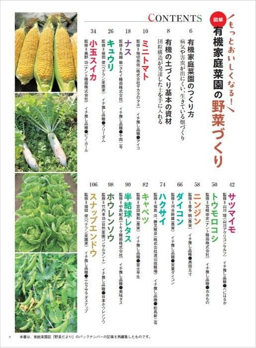 【書籍】もっとおいしくなる！　図解 有機家庭菜園の野菜づくり(M1739)