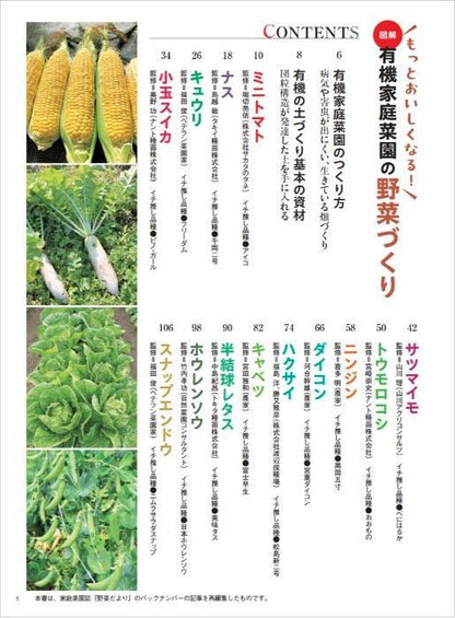【書籍】もっとおいしくなる！　図解 有機家庭菜園の野菜づくり(M1739)