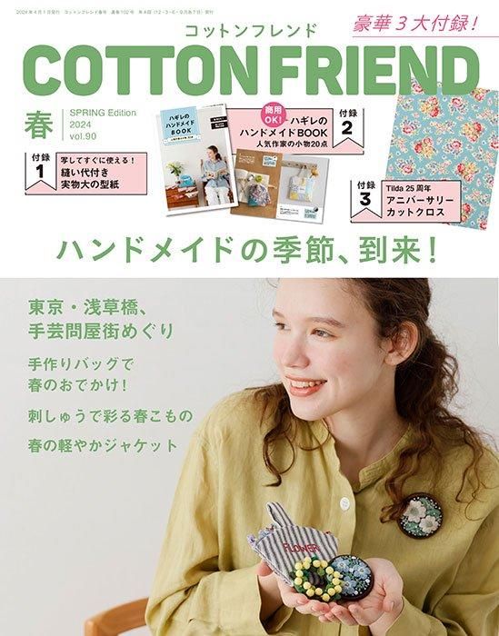 【書籍】コットンフレンド2024年春号Vol.90(472404)