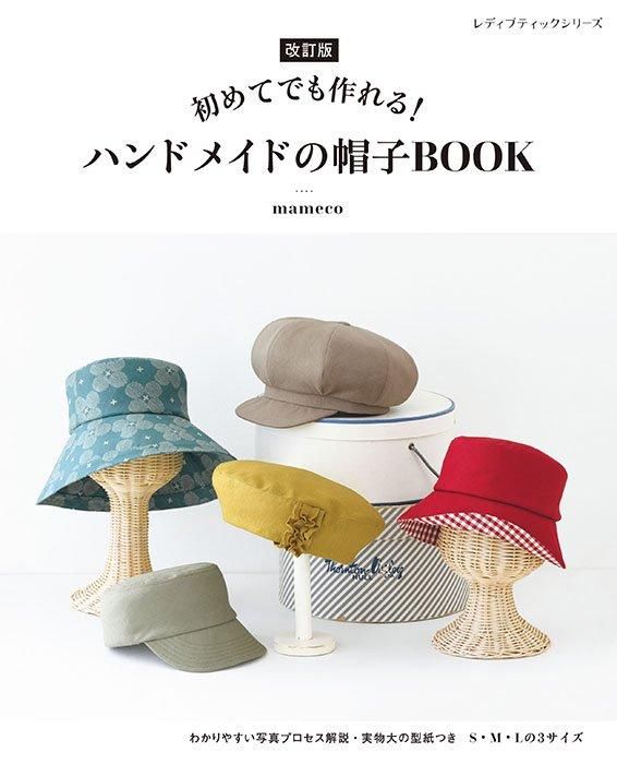 【書籍】改訂版　ハンドメイドの帽子BOOK(S8504)