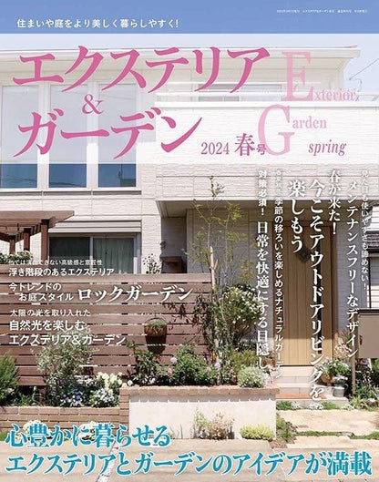 【書籍】エクステリア＆ガーデン2024年春号No.79(572404)