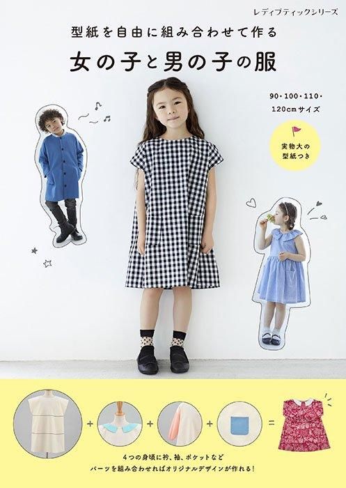 【書籍】型紙を自由に組み合わせて作る　女の子と男の子の服(S8505)